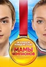Мамы чемпионов (2019)