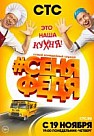 СеняФедя 1 сезон (2018)