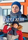 Радуга жизни (2019)