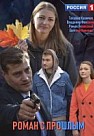 Роман с прошлым (2019)