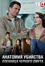 АНАТОМИЯ УБИЙСТВА 2: ПЛЕННИЦА ЧЕРНОГО ОМУТА (2019)