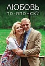 Любовь по-японски (2018)