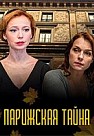 Парижская тайна (2020)