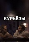 Курьёзы (2020)