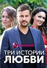 Три истории любви (2020)