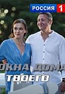 Окна дома твоего (2018)