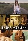 Время женщин (2019)