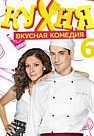 Кухня 6 сезон (2016)