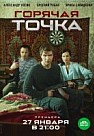 Горячая точка (2020)