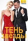 Тень звезды (2020)
