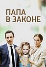 Папа в законе (2013)