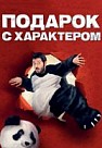 Подарок с характером (2015)