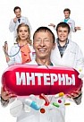 Интерны