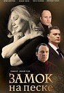 Замок на песке (2020)