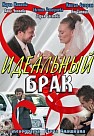 Идеальный брак (2012) Сериал