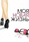 Моя новая жизнь (2012)