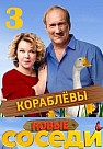 Соседи 3 сезон (2019)