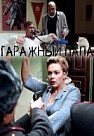 Гаражный папа (2019)