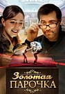 Золотая парочка (2017)