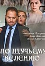 По щучьему велению (2018)