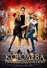 Королева при исполнении (2017)