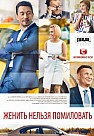 Женить нельзя помиловать (2017)