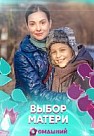 Выбор матери (2019)