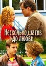 Несколько шагов до любви (2019)