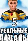 Реальные пацаны 5 сезон (2016)