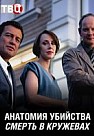 АНАТОМИЯ УБИЙСТВА 2: СМЕРТЬ В КРУЖЕВАХ (2019)