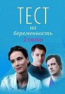 Тест на беременность 2 сезон (2019)