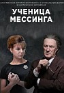 Ученица Мессинга (2020)