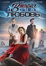 Вторая первая любовь (2018)