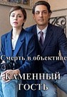 Смерть в объективе. Каменный гость (2020)