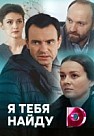 Я тебя найду (2019)