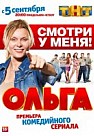 Ольга 1-3 сезон
