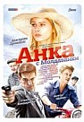 Анка с молдованки (2015)