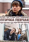 Птичка певчая (2018)