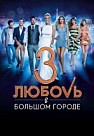 Любовь в большом городе 3 (2014)