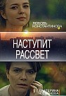 Наступит рассвет (2019)