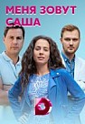 Меня зовут Саша (2019)
