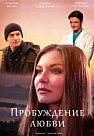 Пробуждение любви (2020)
