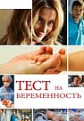 Тест на беременность. 1 сезон (2014)