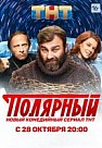 Полярный (2019)