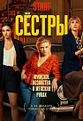 СЁСТРЫ 1 СЕЗОН (2021)