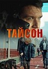 Тайсон (2019)