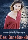 Без колебаний (2019)