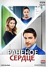 Раненое сердце (2016)