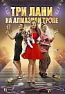 Три лани на алмазной тропе (2016)