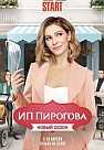 ИП ПИРОГОВА 4 СЕЗОН (2021)